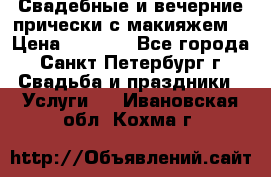 Свадебные и вечерние прически с макияжем  › Цена ­ 1 500 - Все города, Санкт-Петербург г. Свадьба и праздники » Услуги   . Ивановская обл.,Кохма г.